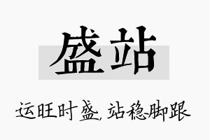 盛站名字的寓意及含义