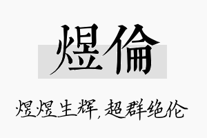 煜伦名字的寓意及含义