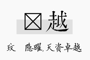 玟越名字的寓意及含义