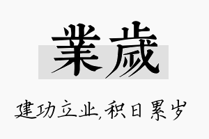 业岁名字的寓意及含义