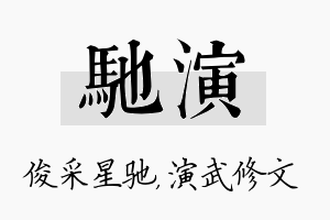 驰演名字的寓意及含义