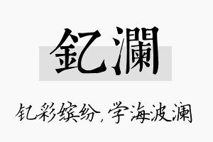 钇澜名字的寓意及含义