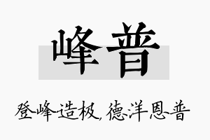 峰普名字的寓意及含义