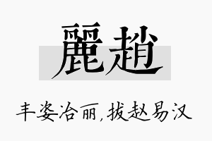 丽赵名字的寓意及含义