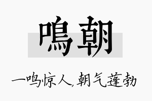 鸣朝名字的寓意及含义