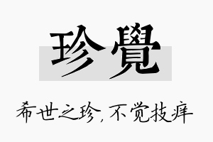 珍觉名字的寓意及含义