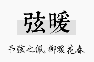 弦暖名字的寓意及含义