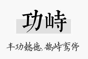 功峙名字的寓意及含义