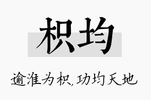 枳均名字的寓意及含义