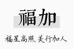 福加名字的寓意及含义