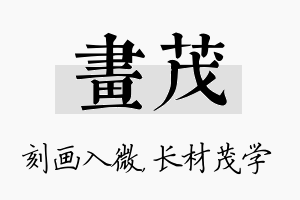 画茂名字的寓意及含义