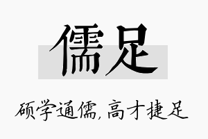 儒足名字的寓意及含义