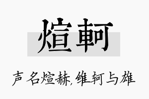 煊轲名字的寓意及含义