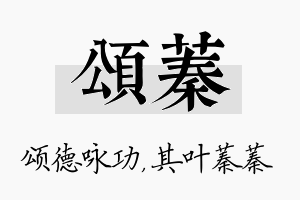 颂蓁名字的寓意及含义