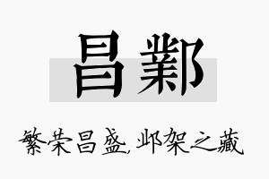 昌邺名字的寓意及含义