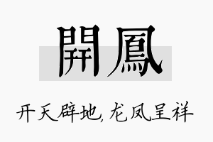 开凤名字的寓意及含义