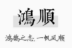 鸿顺名字的寓意及含义