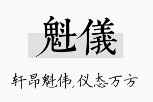 魁仪名字的寓意及含义