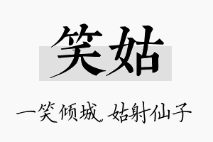 笑姑名字的寓意及含义