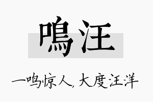 鸣汪名字的寓意及含义