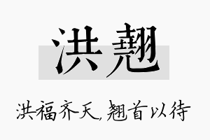 洪翘名字的寓意及含义