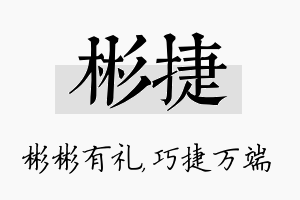 彬捷名字的寓意及含义