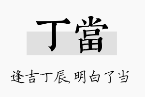 丁当名字的寓意及含义