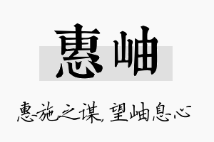 惠岫名字的寓意及含义