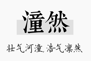 潼然名字的寓意及含义