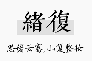 绪复名字的寓意及含义