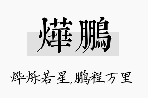 烨鹏名字的寓意及含义