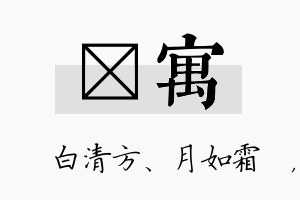 皛寓名字的寓意及含义