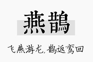 燕鹊名字的寓意及含义