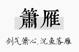 箫雁名字的寓意及含义