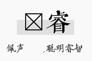 瑢睿名字的寓意及含义