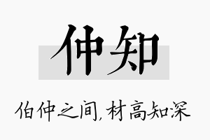 仲知名字的寓意及含义