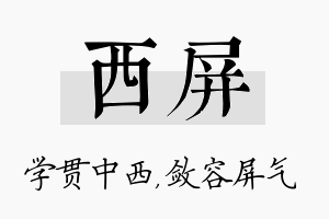 西屏名字的寓意及含义