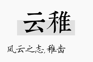 云稚名字的寓意及含义