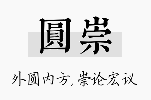 圆崇名字的寓意及含义