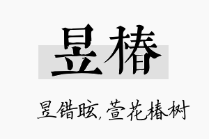 昱椿名字的寓意及含义