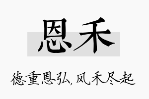 恩禾名字的寓意及含义