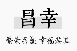 昌幸名字的寓意及含义