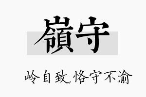 岭守名字的寓意及含义