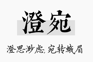 澄宛名字的寓意及含义