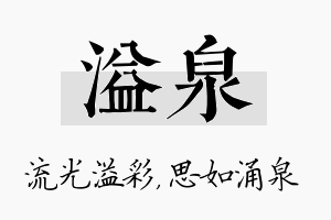 溢泉名字的寓意及含义