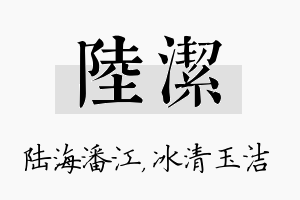 陆洁名字的寓意及含义