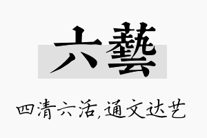 六艺名字的寓意及含义