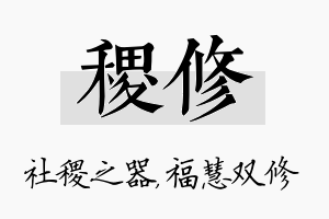 稷修名字的寓意及含义