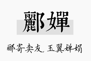 郦婵名字的寓意及含义