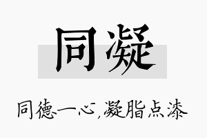 同凝名字的寓意及含义